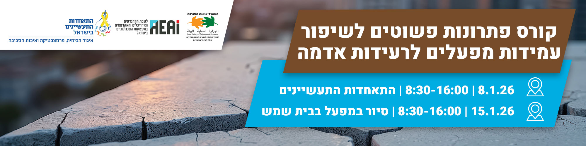 קורס פתרונות פשוטים לשיפור עמידות מפעלים לרעידות אדמה